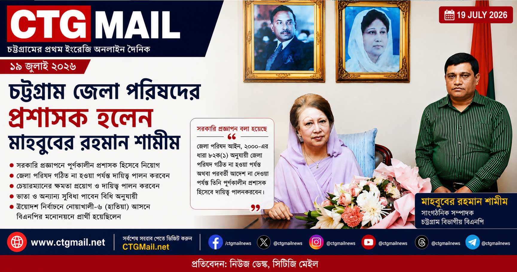চট্টগ্রাম জেলা পরিষদের প্রশাসক হিসেবে নিয়োগপ্রাপ্ত মাহবুবের রহমান শামীম